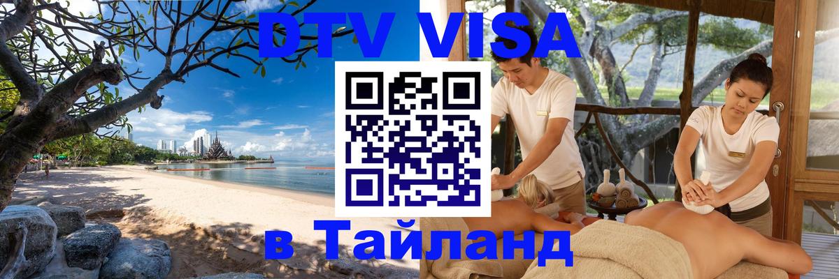 Сколько стоит виза DTV в Тайланд Сызрань 