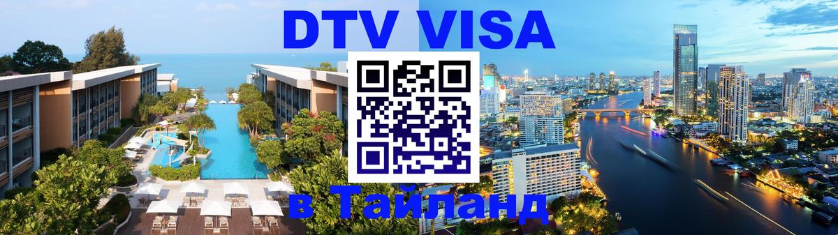 Цены на DTV визу в Таиланд — пакеты услуг, достаточно даже паспорта - Сызрань 